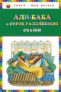 Али-баба и сорок разбойников. Сказки (ст. изд.)
