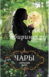 Чары