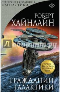 Гражданин Галактики