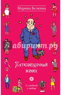 Пятизвёздочный жених
