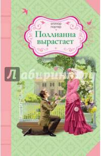 Поллианна вырастает