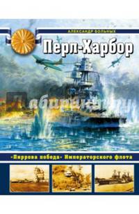 Перл-Харбор. &#171;Пиррова победа&#187; Императорского флота