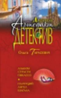 Альбом страсти Пикассо. Плачущий ангел Шагала