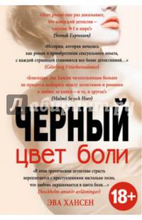 Цвет боли: ЧЕРНЫЙ