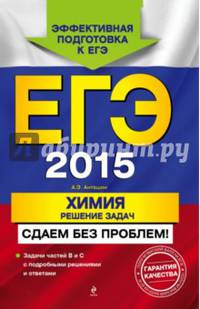 ЕГЭ-2015. Химия. Решение задач. Задачи частей В и С с подробными решениями и ответами