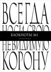 Всегда носи свою невидимую корону. Блокнот №1 "Линейка"