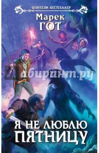 Я не люблю пятницу