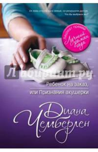 Ребенок на заказ, или признания акушерки