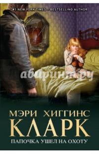 Папочка ушел на охоту