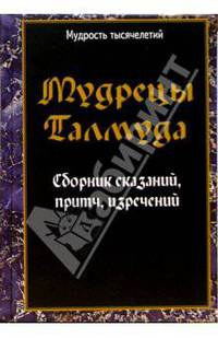 Мудрецы Талмуда. Сборник сказаний, притч, изречений