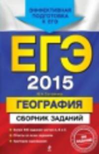 ЕГЭ-2015. География. Сборник заданий