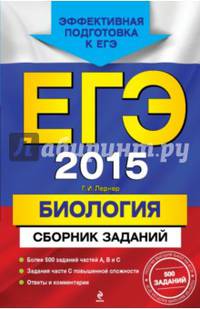 ЕГЭ-2015. Биология:. Более 500 заданий частей А, В и С