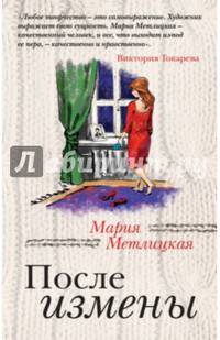 После измены