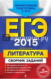 ЕГЭ-2015. Литература. 350 заданий частей В и С. Ответы и комментарии