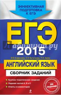 ЕГЭ-2015. Английский язык. Краткие теоретические сведения. Задания частей А, В и С. Ответы и комментарии