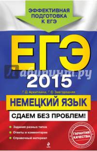 ЕГЭ-2015. Немецкий язык. Сдаем без проблем!. Задания разных типов. Ответы и коммнетарии. Справочный материал