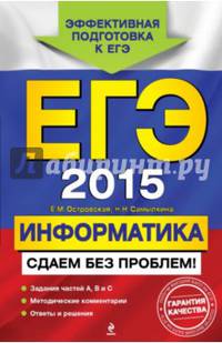 ЕГЭ-2015. Информатика. Сдаем без проблем!