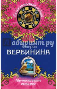 Где-то на земле есть рай