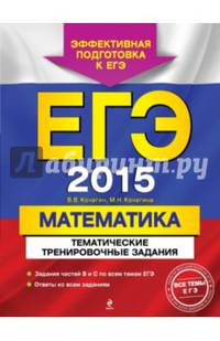ЕГЭ-2015. Математика. Тематические тренировочные задания