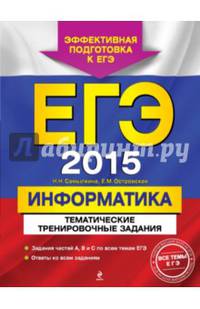 ЕГЭ-2015. Информатика. Тематические тренировочные задания