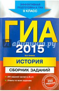 ГИА-2015. История. Сборник заданий. 9 класс