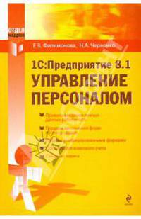 1С: Предприятие 8.1. Управление персоналом