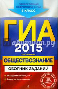 ГИА-2015. Обществознание. Сборник заданий. 9 класс