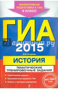 ГИА-2015. История. Тематические тренировочные задания. 9 класс