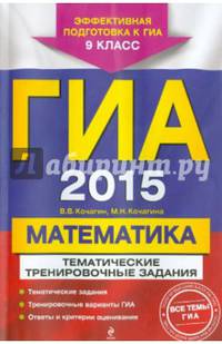 ГИА-2015. Математика. Тематические тренировочные задания. 9 класс