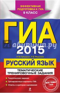 ГИА-2015. Русский язык. Тематические тренировочные задания. 9 класс. Тематические задания. Тренировочные варианты ГИА. Ответы и критерии оценивания