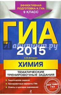 ГИА-2015. Химия. Тематические тренировочные задания. 9 класс