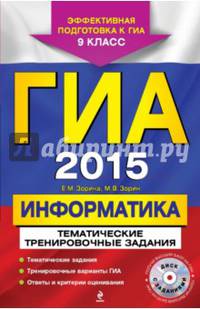 ГИА-2015. Информатика. Тематические тренировочные задания. 9 класс (+ CD-ROM)