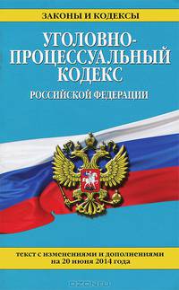 Уголовно-процессуальный кодекс Российской Федерации