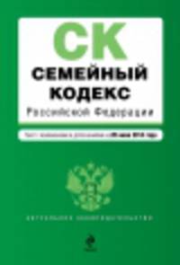 Семейный кодекс Российской Федерации (текст с изменениями и дополнениями на 20 июня 2014 года)