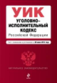 Уголовно-исполнительный кодекс Российской Федерации (текст с изменениями и дополнениями на 20 июня 2014 года)