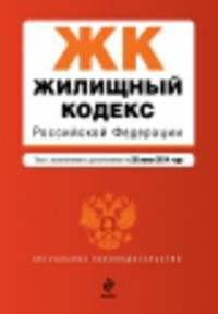 Жилищный кодекс Российской Федерации (текст с изменениями и дополнениями на 20 июня 2014 года)