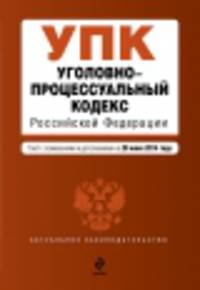 Уголовно-процессуальный кодекс Российской Федерации (текст с изменениями и дополнениями на 20 июня 2014 года)