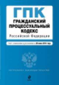 Гражданский процессуальный кодекс Российской Федерации (текст с изменениями и дополнениями на 20 июня 2014 года)
