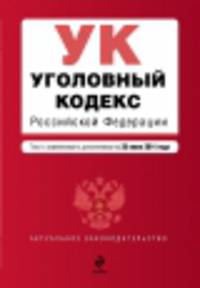Уголовный кодекс Российской Федерации (текст с изменениями и дополнениями на 20 июня 2014 года)