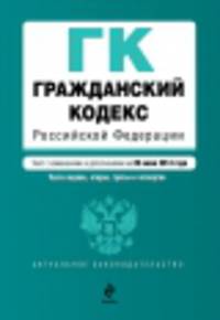 Гражданский кодекс Российской Федерации. Части первая, вторая, третья и четвертая (текст с изменениями и дополнениями на 20 июня 2014 года)