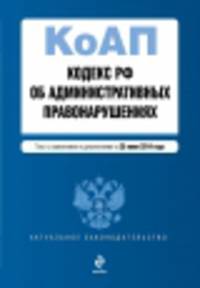 Кодекс Российской Федерации об административных правонарушениях (текст с изменениями и дополнениями на 25 июня 2014 года)