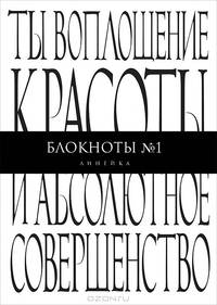 Блокнот. Ты воплощение красоты и абсолютное совершенство