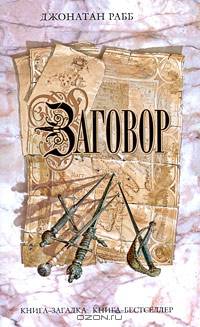 Заговор