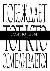 Побеждает тот, кто осмеливается. Блокнот №1 "Линейка"