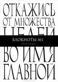 Откажись от множества целей по имя главной. Блокнот №1 "Линейка"