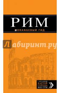 Рим: путеводитель + карта. 6-е изд., испр. и доп.