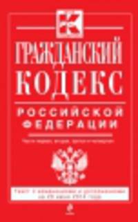 Гражданский кодекс Российской Федерации. Части первая, вторая, третья и четвертая (текст с изменениями и дополнениями на 20 июня 2014 года)