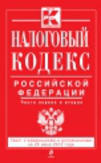 Налоговый кодекс Российской Федерации. Части первая и вторая (текст с изменениями и дополнениями на 20 июня 2014 года)