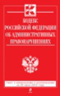 Кодекс Российской Федерации об административных правонарушениях (текст с изменениями и дополнениями на 25 июня 2014 года)