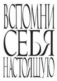 Блокнот. Вспомни себя настоящую
